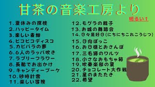 【甘茶の音楽工房☆明るい】明るいの中から22曲収録しました～画像もちょっと楽しんでね♪ #フリーbgm Amacha Music Studio ~ Bright
