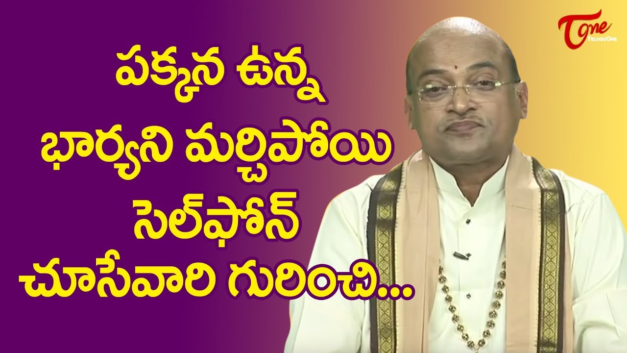 పక్కన ఉన్న భార్యని మర్చిపోయి సెల్ ఫోన్ చూసేవాళ్ళ గురించి.. | Garikapati Narasimharao | TeluguOne