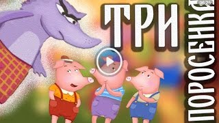 Три Поросенка  - Новая Сказка Для Детей. Аудиосказка С Картинками.