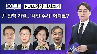 [100분토론/LIVE] 尹 탄핵 가결.. &#39;내란 수사&#39; 어디로? (1080회) - 2024년…