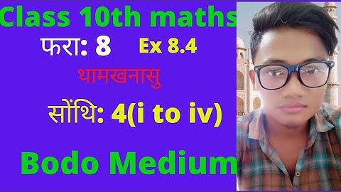 Class 10 Maths Bodo boro  medium Chapter8 थामखनासु Trigonometry ex 8.4 Q 4