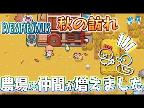 #7【Everafter Falls】秋の訪れ...農場に可愛い仲間が増えました🐓🦆