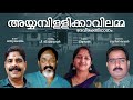 Ayyambilly Kavilamma devotional song. Written by Raju Kedaram, Music by PD Saigal, Singer Nimya Lal