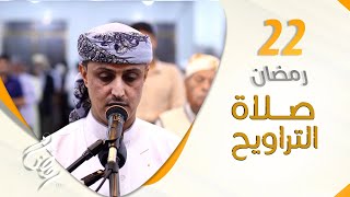 صلاة التراويح من اليمن | أجواء إيمانية تشرح الصدور | 22 رمضان