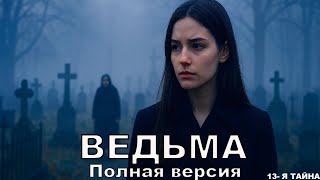 видео: ВЕДЬМА — ПОЛНАЯ ВЕРСИЯ | Мистический Аудиорассказ про Магию, Духов и Силу | История Лены картинка: ВЕДЬМА — ПОЛНАЯ ВЕРСИЯ | Мистический Аудиорассказ про Магию, Духов и Силу | История Лены