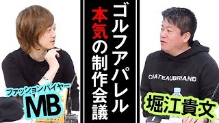 今のゴルフアパレルはダサい！？堀江とファッションのプロが本気で制作会議【MB×堀江貴文】