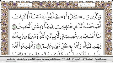 64 - سورة التغابن  -  عدد أياتها ( 18 ) - مدنية - مكتوبة جودة عالية HD  - سعد بن سعيد الغامدي