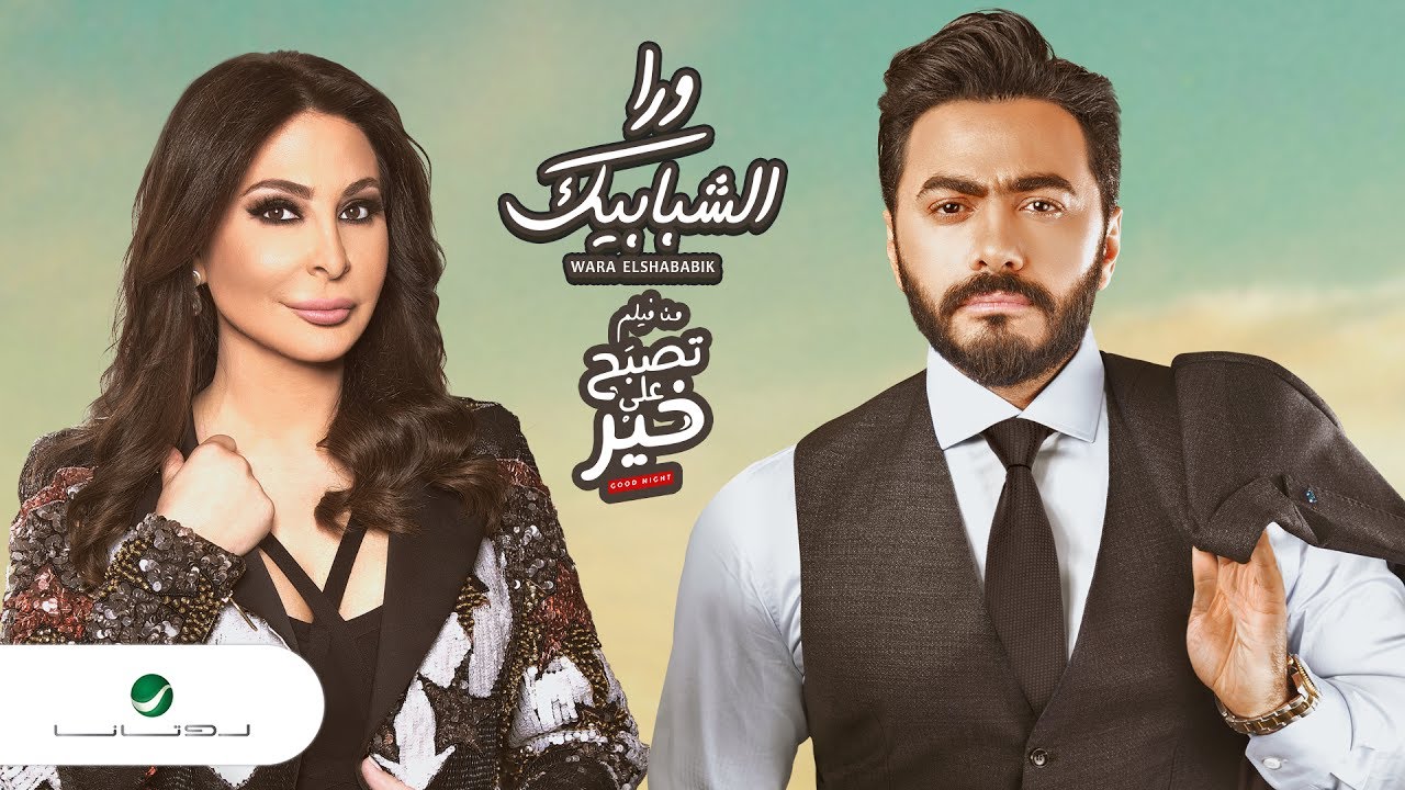 Tamer Hosny Elissa Wara El Shababik Lyrics تامر حسني