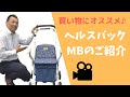 買い物に便利なシルバーカー【ヘルスバックMB】のご紹介／シルバーカーは全て同じ？いえいえ、その方の体格や身体の状態に合った商品を選ぶことが大切です。