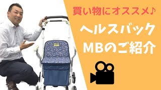 買い物に便利なシルバーカー【ヘルスバックMB】のご紹介／シルバーカーは全て同じ？いえいえ、その方の体格や身体の状態に合った商品を選ぶことが大切です。