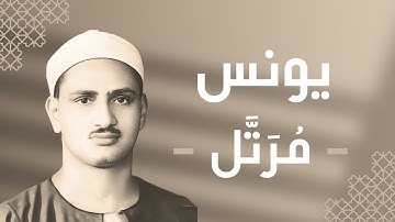 010 - Yunus (Jonah) سورة يونس - محمد صديق المنشاوي