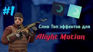 Пак/Слив Эффектов для Alight Motion/шейки/отдаление/standoff 2