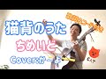 猫背のうた/ちめいど 歌詞&コード付き 弾き語りカバー:か~よ& めざましテレビ