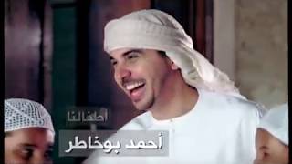 Ahmed Bukhatir -  Atfalana (our Children)  أطفالنا - أحمد بوخاطر - ِArabic Music video Resimi