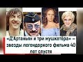 «Д&#39;Артаньян и три мушкетёра» — звезды легендарного фильма 40 лет спустя