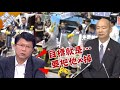 謝龍介暴怒轟「國會大亂鬥」：他們目標只有韓國瑜一個！再爆全是「他人馬...」【驚爆大白話】