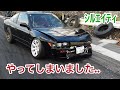 【ｼﾙｴｲﾃｨ part8】悲報...ボコしました。sad news. It crashed.