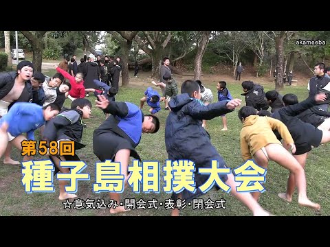 種子島のイベント：第58回種子島相撲大会 意気込み・開会式・表彰・閉会式ダイジェスト