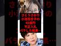さとうさおり小池百合子の48億円不正入札バラした結果...