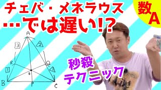 チェバメネラウスの活用(?)【数A 平面図形】現大手予備校講師の５分でわかる！高校数学