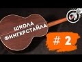 Школа фингерстайла  - Урок №2: When the saints go marching in