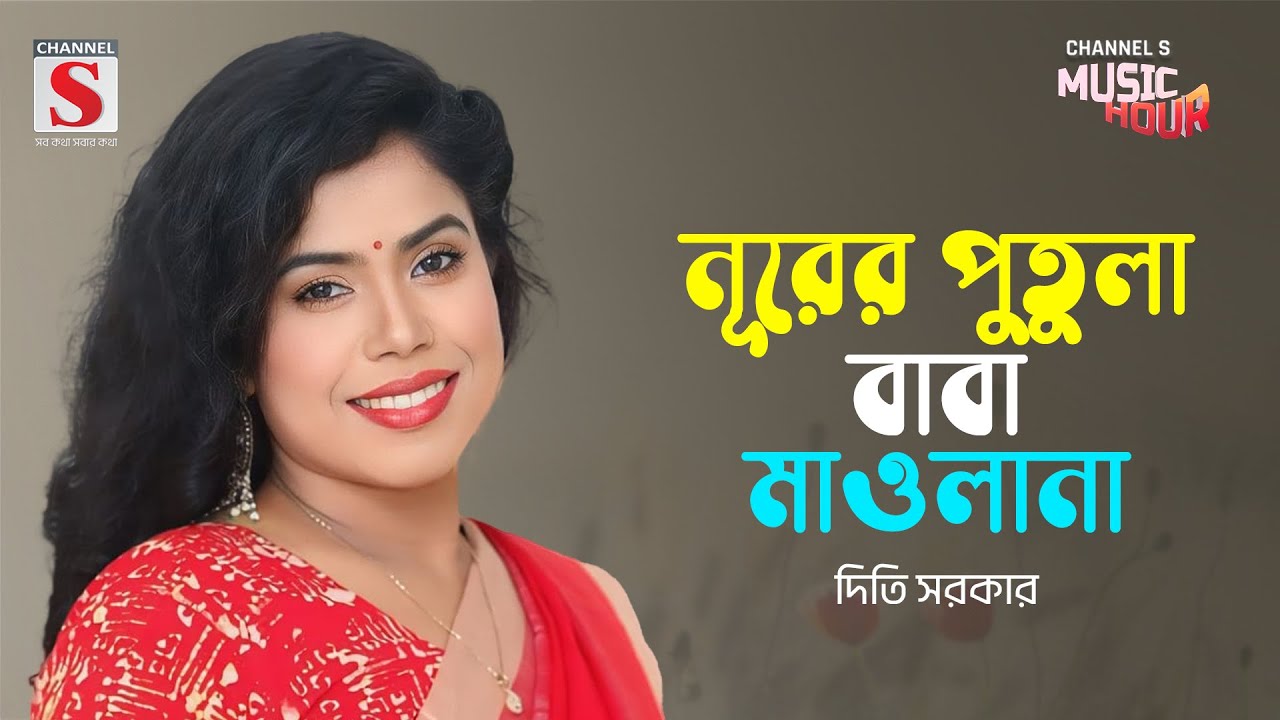 নূরের পুতুলা বাবা মাওলানা | Nurer Putula Baba Maulana | Diti Sarker | Bangla Gaan 2024 | Channel S