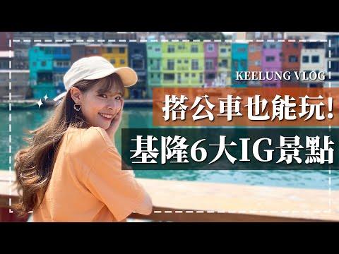 跟我搭公車玩基隆！一天走完6大IG打卡景點｜台灣好行 濱海奇基線｜心甜Christy