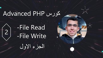 شرح قراءة وكتابة الملفات في PHP متقدم 📂✨ | التعامل مع الملفات في لغة PHP (الجزء الأول)