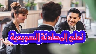 تعلم اللغة السويدية من خلال محادثة رائعة من الحياة الروتينية اليومية