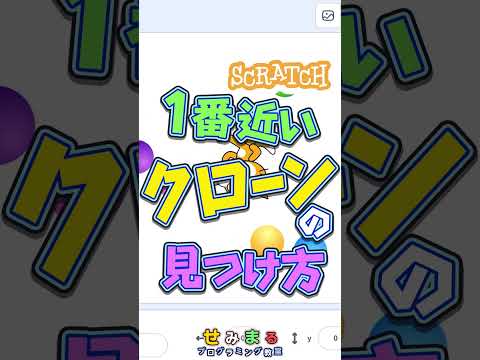 １番近いクローンを見つける！ #programming #scratch #games