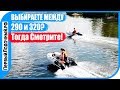 Сравнение лодок 290 и 320 см - Что купить?