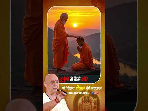 दुर्गुणों से कैसे बचें  || #satsang #bhakti #sanatandharma #lifelessons #motivation #spirituality