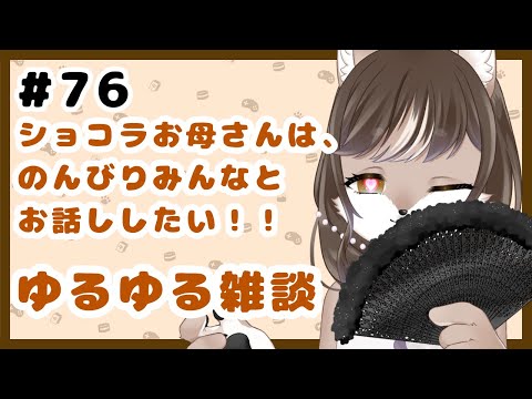 狼お母さんの、ゆるゆる雑談#76