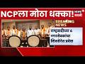 Congress News | राष्ट्रवादी काँग्रेसला धक्का ! 10 नगरसेवक शिवसेनेत | Eknath Shinde News | Shivsena