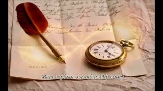 Письмо Онегина к Татьяне (Музыка на стихи) Письмо Онегина к Татьяне (Музыка на стихи)