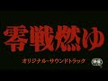 零戦燃ゆ オリジナル・サウンドトラック 音楽 伊部 晴美