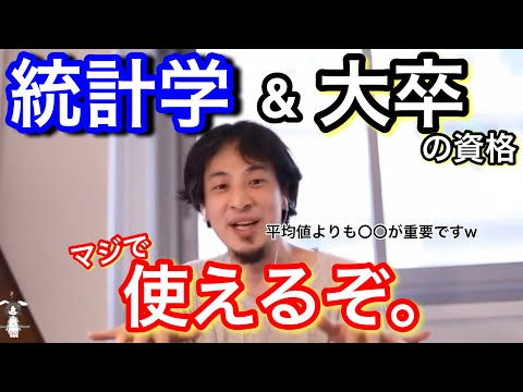 【ひろゆき】統計学マジで使えるっすよw/大卒も重要っすよw