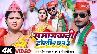 #video  Samajwadi #holi 2023 - #praveshlalyadav & Minakshi Raj - समाजवादी होली 2023