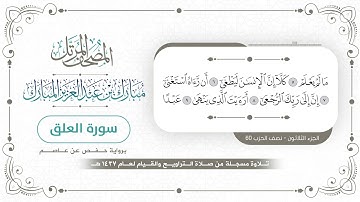 سورة العلق - المصحف المرتل - مبارك بن عبدالعزيز المبارك