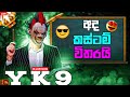 YK9 GAMING is live | කස්ටම් ගෙනාවා | වරෙල්ලා 😍❤️