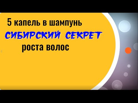 5 капель в шампунь. Сибирский секрет роста волос