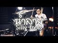 น้ำลาย - SILLY FOOLS | Drum cover | Beammusic