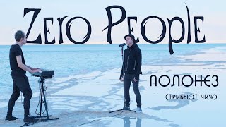 Zero People — Полонез (трибьют ЧиЖ, Live, 2022)