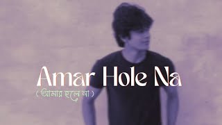 Amar Hole Na (আমার হলে না) —  TRAILER video. ♪
