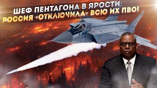 У Пентагона «подгорело»! МиГ-31 просто «ослепили» средствами РЭБ их ПВО и стали «невидимками»!