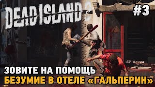 Dead Island 2 #3 Зовите на помощь, Безумие в отеле 