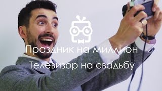 Проектор на свадьбу 12. Праздник на миллион Проектор на свадьбу 12. Праздник на миллион