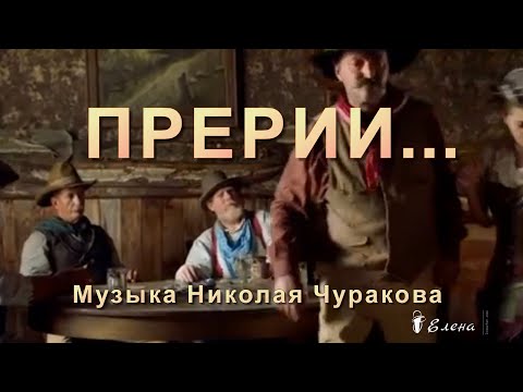 ПРЕРИИ  .....                    Музыка Николая Чуракова,        Автор стих.Светлана Командровская