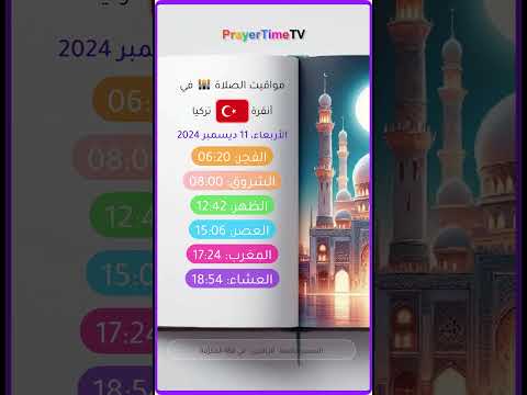 أوقات الصلاة أنقرة تركيا مواقيت الصلاة في أنقرة تركيا التحديث الأسبوعي أذان الفجر في أنقرة 2024