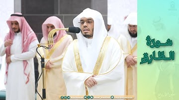 المصحف الصوتي والمرئي للحرم المكي من صلاتي التراويح والتهجد لعام 1445هـ | سورة الطارق